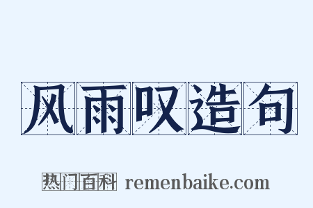 风雨叹造句是什么意思的图片